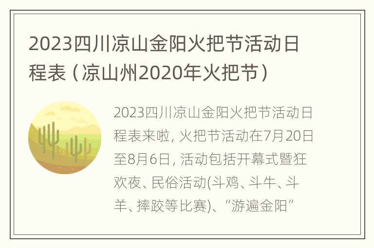 2023四川凉山金阳火把节活动日程表（凉山州2020年火把节）