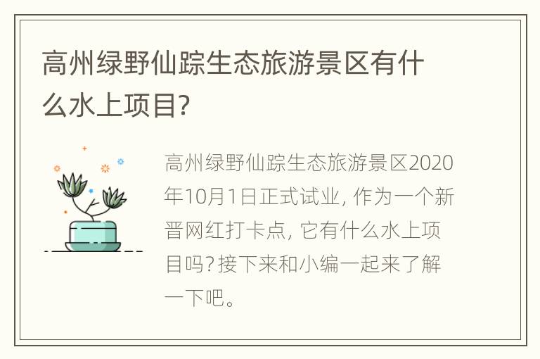 高州绿野仙踪生态旅游景区有什么水上项目？