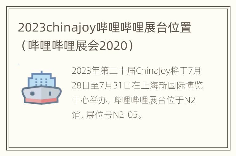 2023chinajoy哔哩哔哩展台位置（哔哩哔哩展会2020）