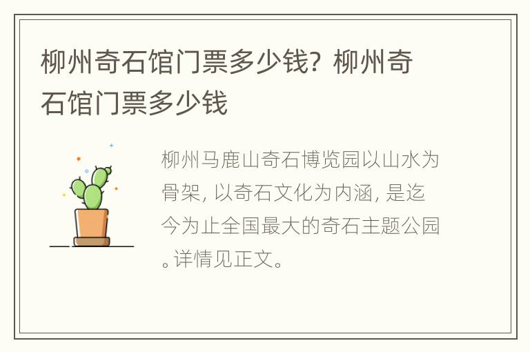 柳州奇石馆门票多少钱？ 柳州奇石馆门票多少钱