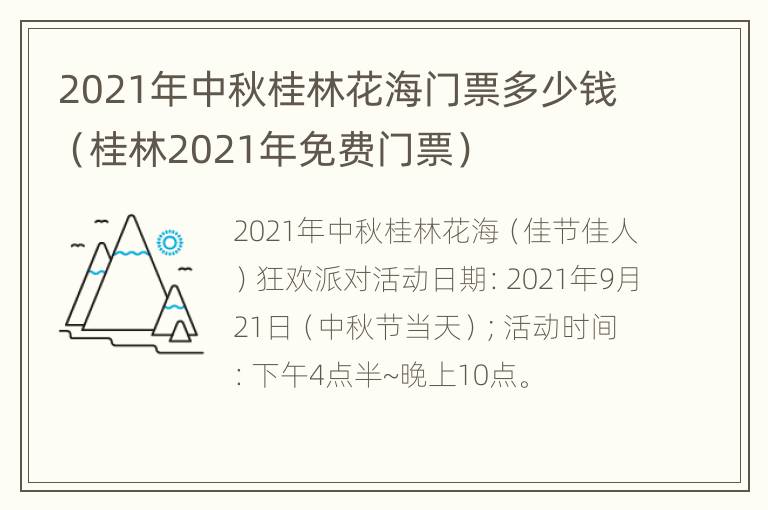 2021年中秋桂林花海门票多少钱（桂林2021年免费门票）