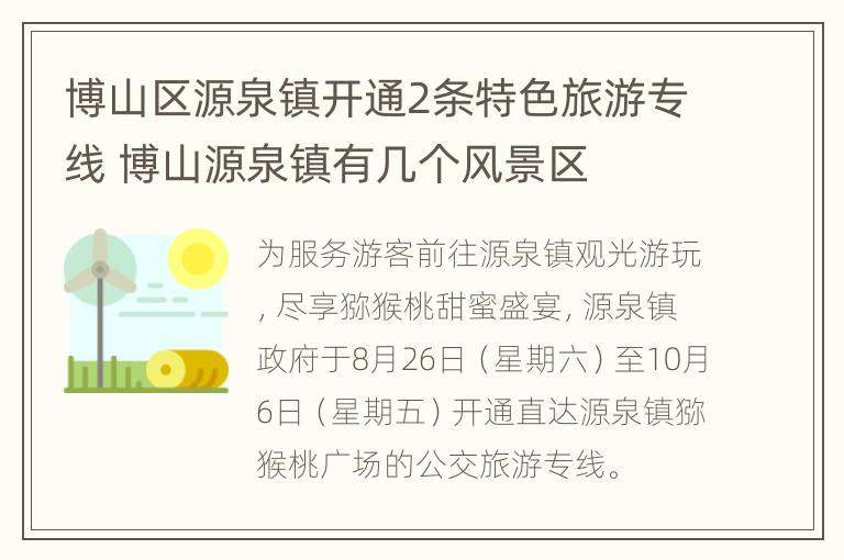 博山区源泉镇开通2条特色旅游专线 博山源泉镇有几个风景区