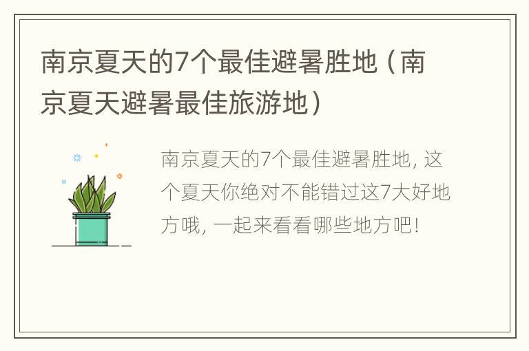 南京夏天的7个最佳避暑胜地（南京夏天避暑最佳旅游地）