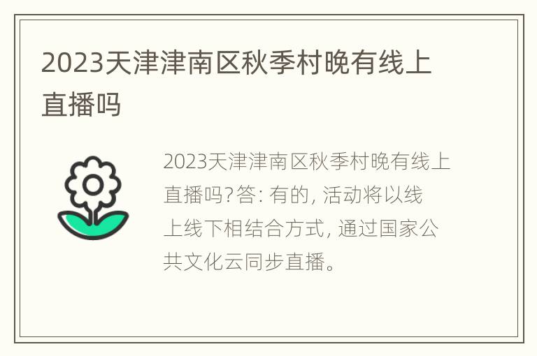 2023天津津南区秋季村晚有线上直播吗