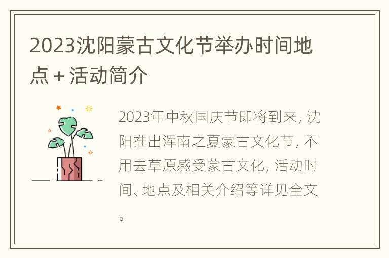 2023沈阳蒙古文化节举办时间地点＋活动简介