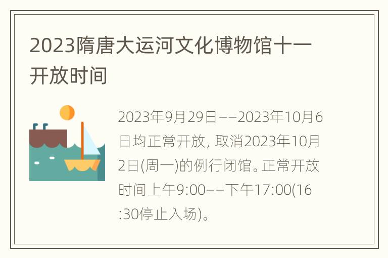 2023隋唐大运河文化博物馆十一开放时间