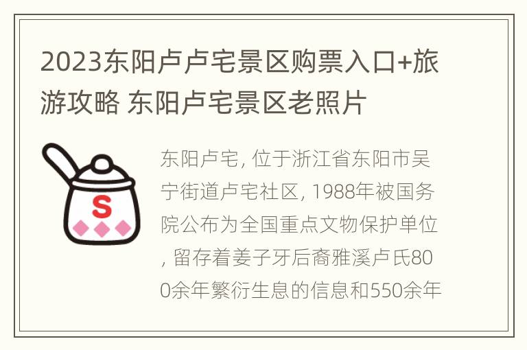 2023东阳卢卢宅景区购票入口+旅游攻略 东阳卢宅景区老照片