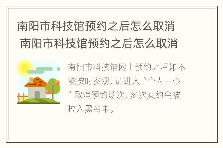 南阳市科技馆预约之后怎么取消 南阳市科技馆预约之后怎么取消啊