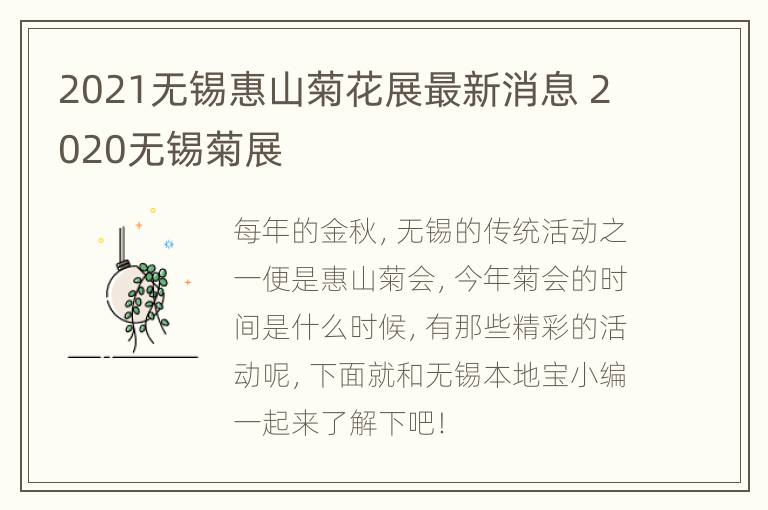 2021无锡惠山菊花展最新消息 2020无锡菊展