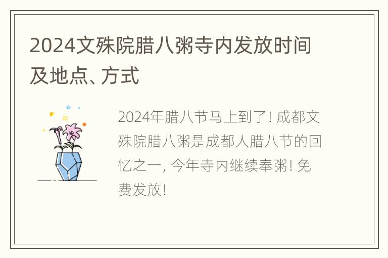 2024文殊院腊八粥寺内发放时间及地点、方式