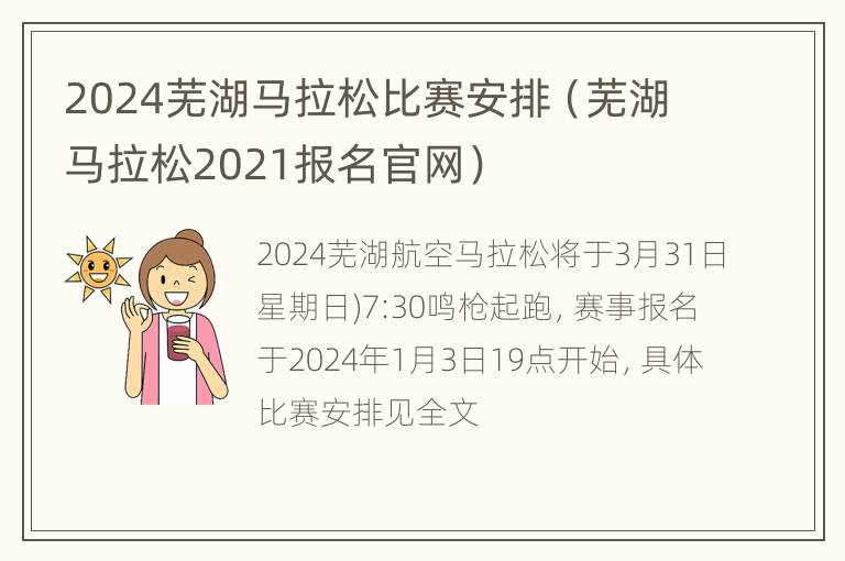 2024芜湖马拉松比赛安排（芜湖马拉松2021报名官网）