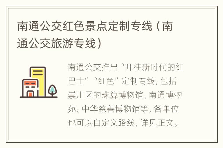 南通公交红色景点定制专线（南通公交旅游专线）