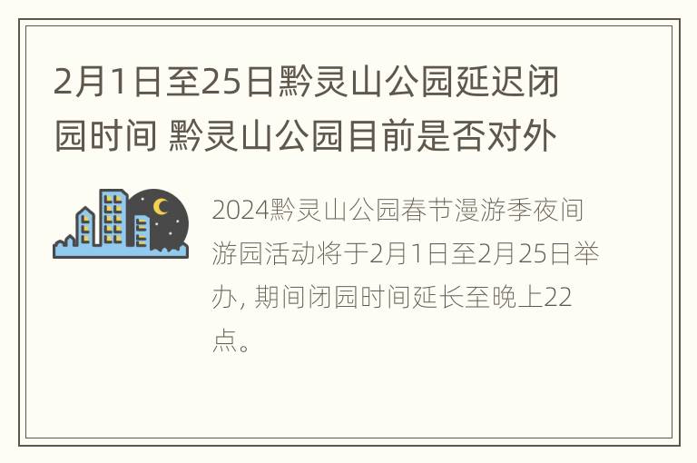 2月1日至25日黔灵山公园延迟闭园时间 黔灵山公园目前是否对外开放