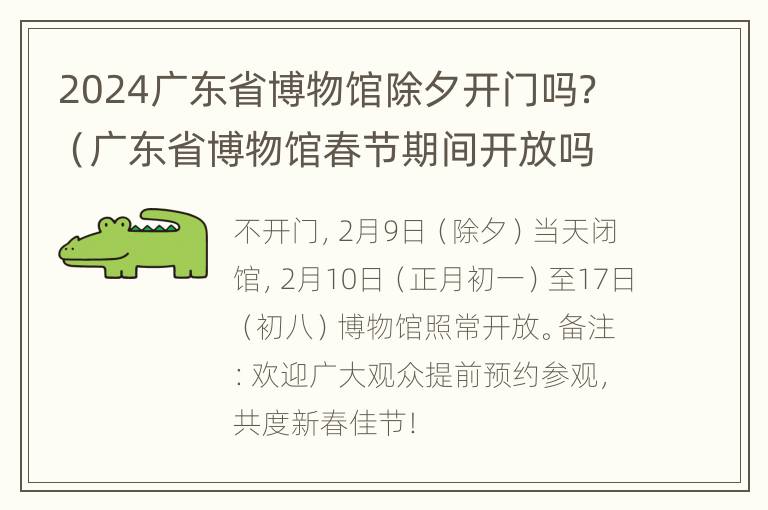 2024广东省博物馆除夕开门吗？（广东省博物馆春节期间开放吗）