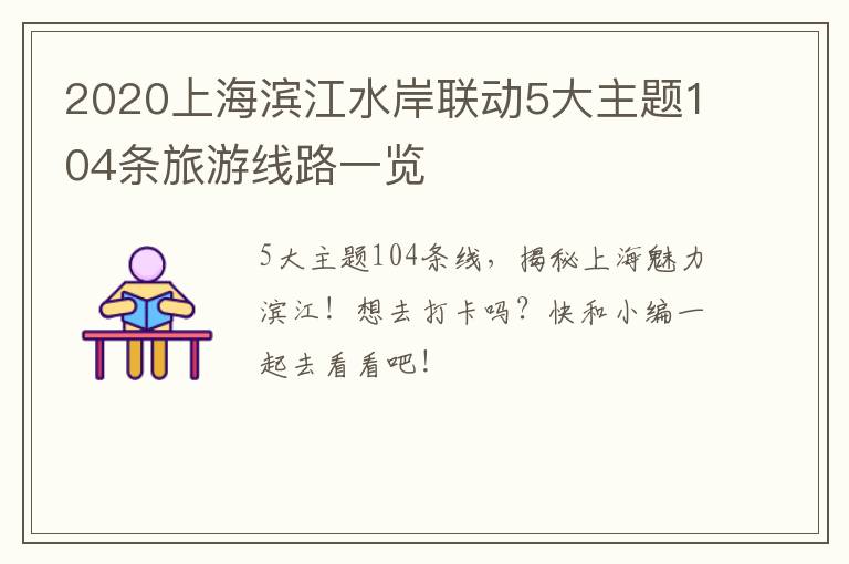 2020上海滨江水岸联动5大主题104条旅游线路一览