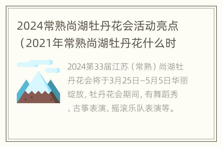 2024常熟尚湖牡丹花会活动亮点（2021年常熟尚湖牡丹花什么时候开）