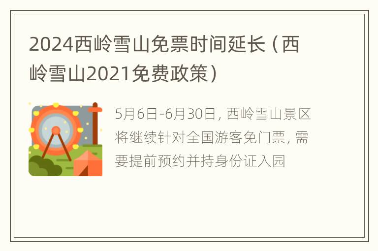 2024西岭雪山免票时间延长（西岭雪山2021免费政策）