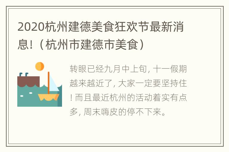 2020杭州建德美食狂欢节最新消息！（杭州市建德市美食）