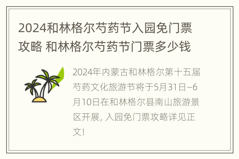 2024和林格尔芍药节入园免门票攻略 和林格尔芍药节门票多少钱