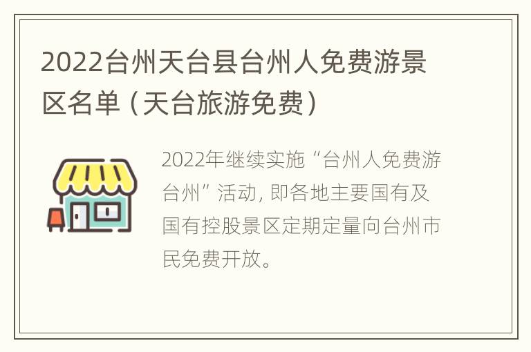 2022台州天台县台州人免费游景区名单（天台旅游免费）