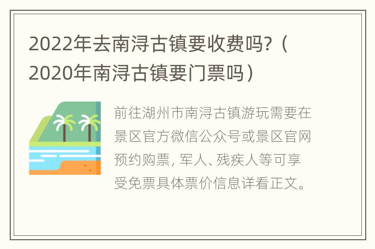 2022年去南浔古镇要收费吗？（2020年南浔古镇要门票吗）