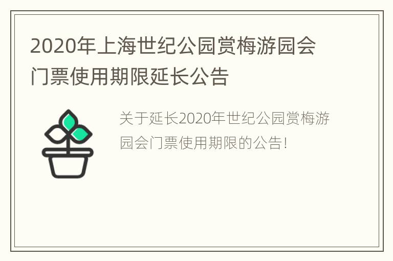 2020年上海世纪公园赏梅游园会门票使用期限延长公告