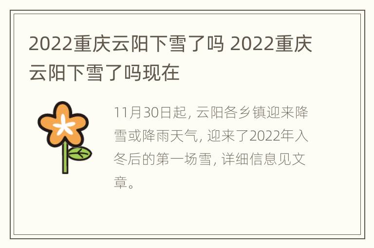 2022重庆云阳下雪了吗 2022重庆云阳下雪了吗现在