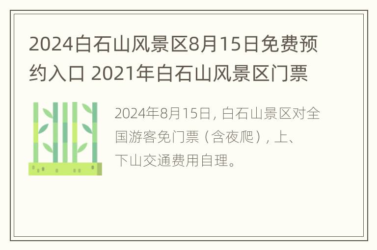 2024白石山风景区8月15日免费预约入口 2021年白石山风景区门票价格优惠政策