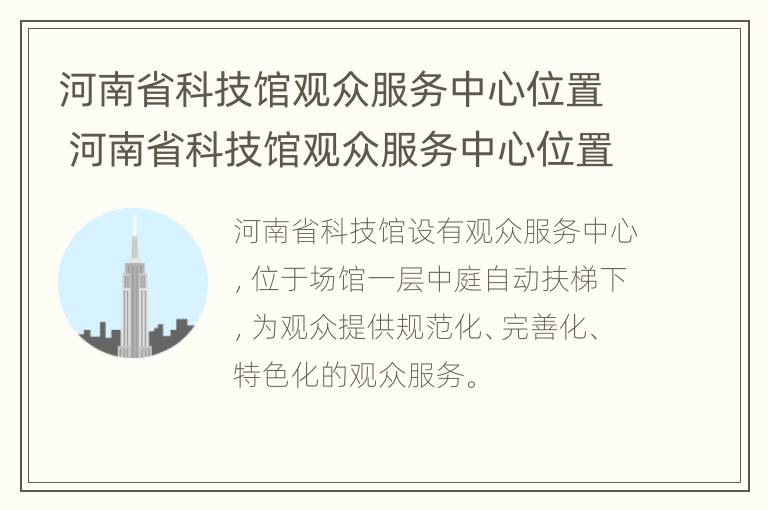 河南省科技馆观众服务中心位置 河南省科技馆观众服务中心位置在哪