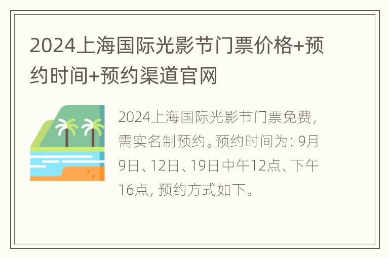 2024上海国际光影节门票价格+预约时间+预约渠道官网