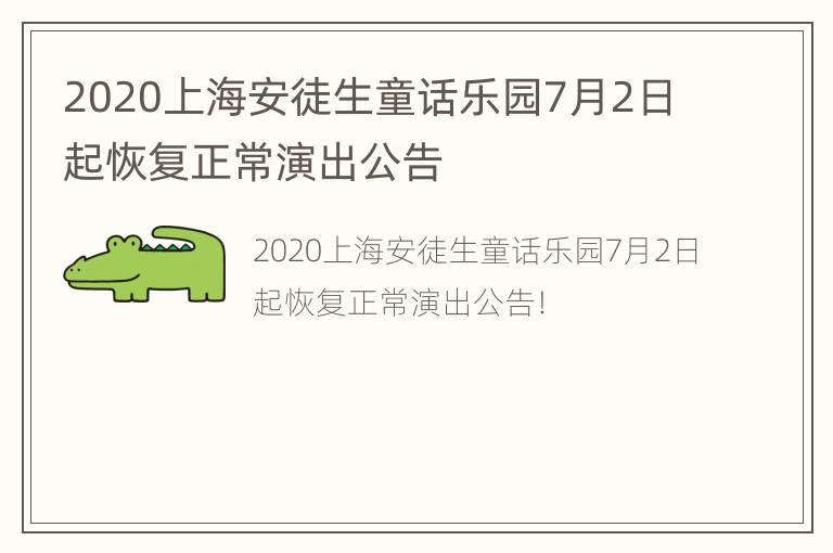 2020上海安徒生童话乐园7月2日起恢复正常演出公告