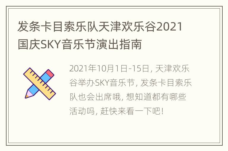 发条卡目索乐队天津欢乐谷2021国庆SKY音乐节演出指南