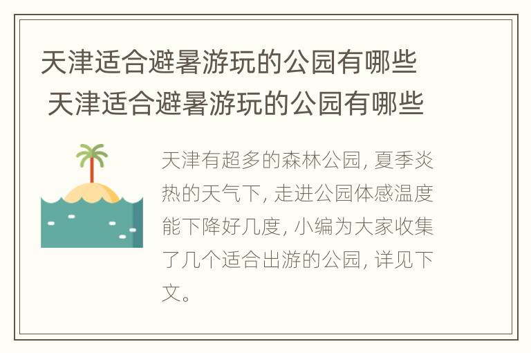 天津适合避暑游玩的公园有哪些 天津适合避暑游玩的公园有哪些景点