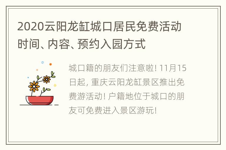 2020云阳龙缸城口居民免费活动时间、内容、预约入园方式