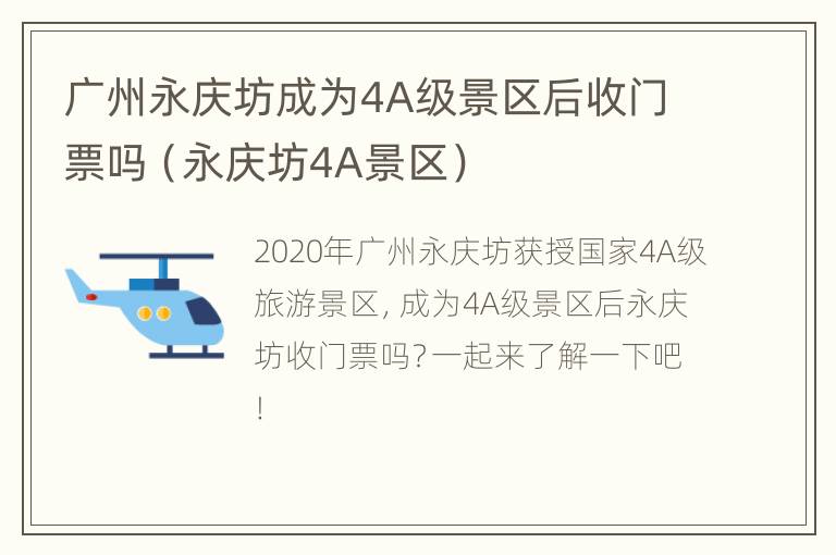 广州永庆坊成为4A级景区后收门票吗（永庆坊4A景区）