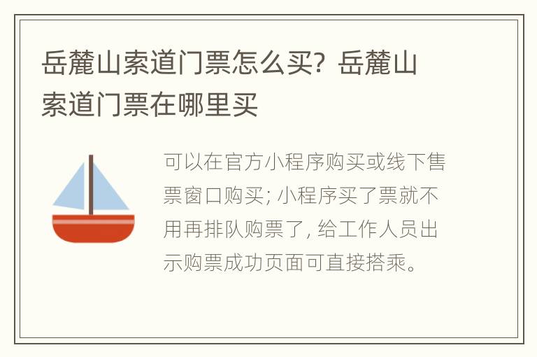 岳麓山索道门票怎么买？ 岳麓山索道门票在哪里买