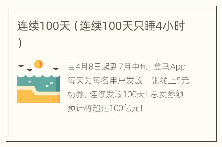 连续100天（连续100天只睡4小时）