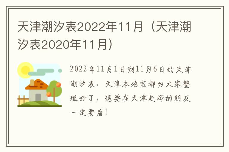 天津潮汐表2022年11月（天津潮汐表2020年11月）