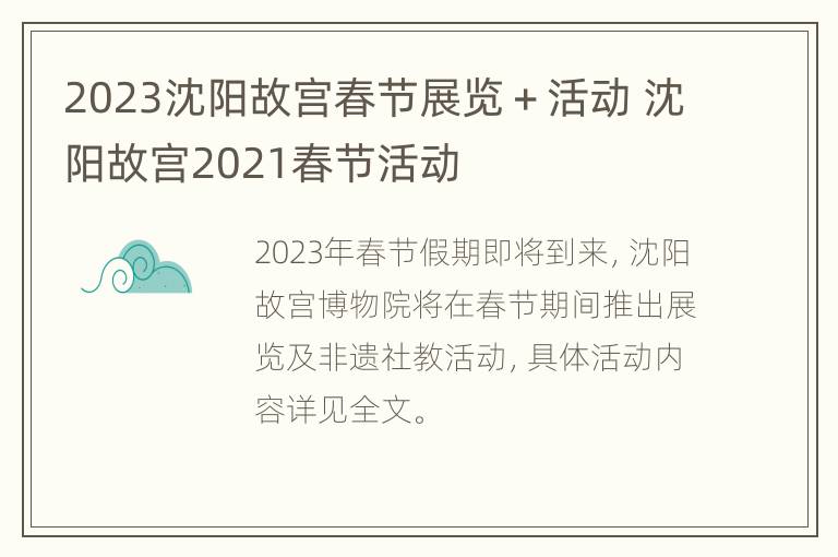 2023沈阳故宫春节展览＋活动 沈阳故宫2021春节活动