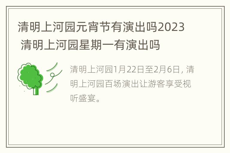 清明上河园元宵节有演出吗2023 清明上河园星期一有演出吗