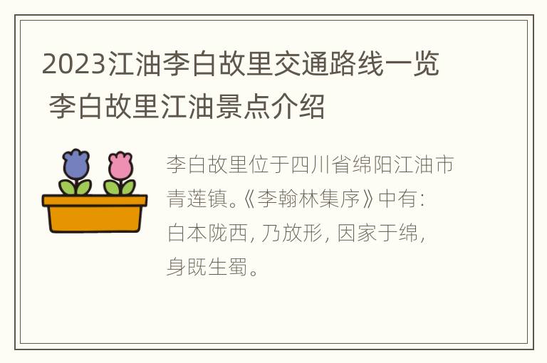 2023江油李白故里交通路线一览 李白故里江油景点介绍