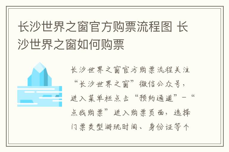 长沙世界之窗官方购票流程图 长沙世界之窗如何购票