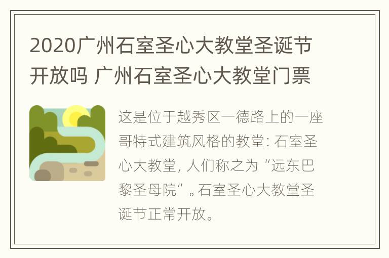 2020广州石室圣心大教堂圣诞节开放吗 广州石室圣心大教堂门票多少钱