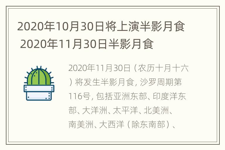 2020年10月30日将上演半影月食 2020年11月30日半影月食