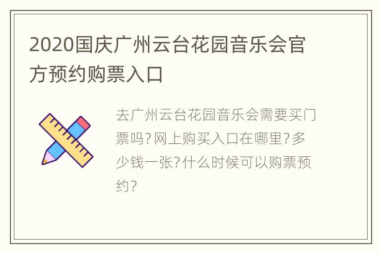 2020国庆广州云台花园音乐会官方预约购票入口