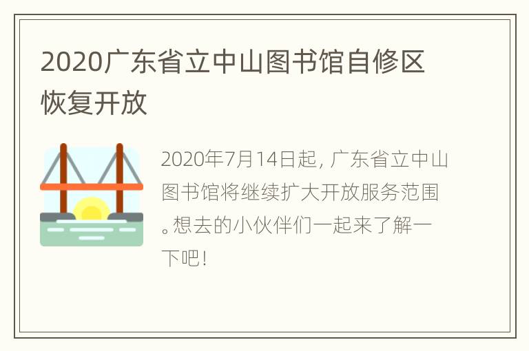 2020广东省立中山图书馆自修区恢复开放