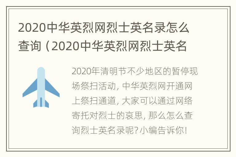 2020中华英烈网烈士英名录怎么查询（2020中华英烈网烈士英名录查询流程及入口）