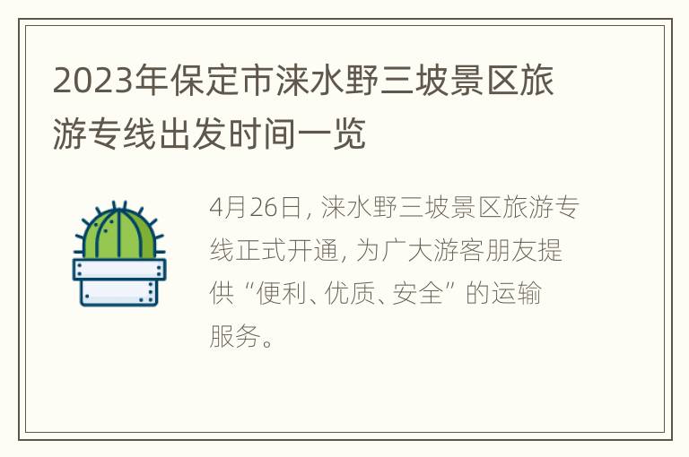 2023年保定市涞水野三坡景区旅游专线出发时间一览