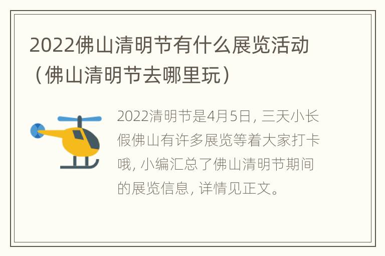 2022佛山清明节有什么展览活动（佛山清明节去哪里玩）