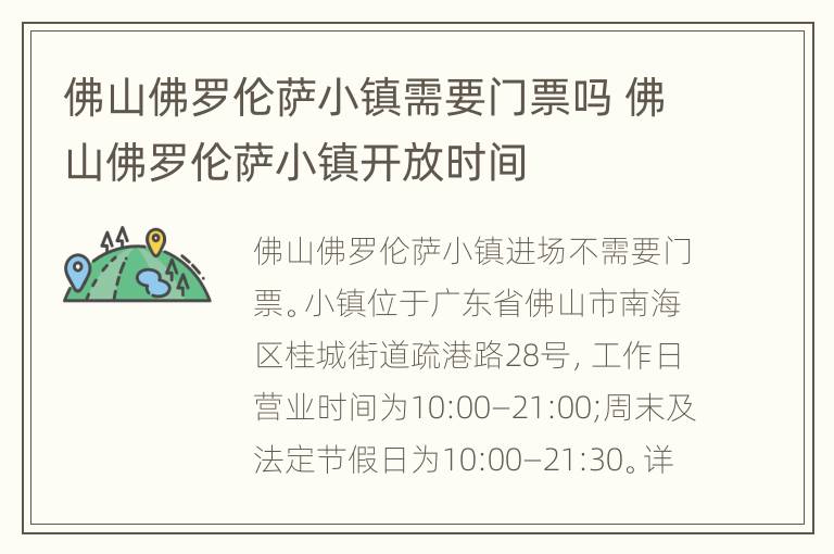 佛山佛罗伦萨小镇需要门票吗 佛山佛罗伦萨小镇开放时间